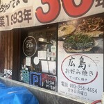 広島お好み焼き 弘々家 - 