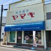 和洋菓子 ヤマキ - 
