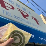和洋菓子 ヤマキ - 
