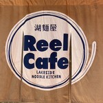 湖麺屋 リールカフェ - 