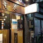 自家製麺 竜葵 - 