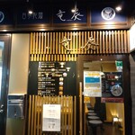 自家製麺 竜葵 - 