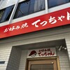 お好み焼き てっちゃん 本店