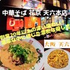 中華そば 花京 天六店