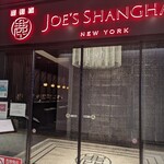 JOE'S SHANGHAI New York - 外観