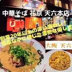 中華そば 花京 天六店 - 