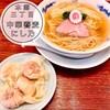 中華蕎麦にし乃