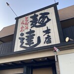 麺達本店 - 