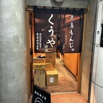 月島もんじゃ くうや - 