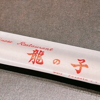 四川料理 龍の子 - 