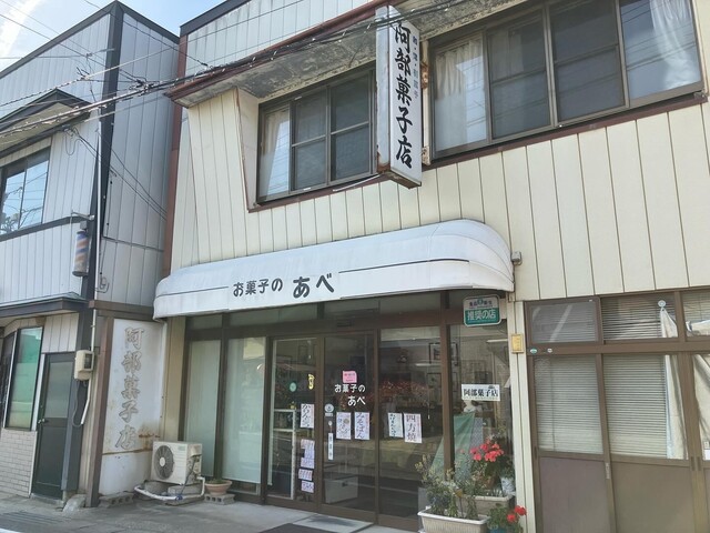阿部菓子店 &ndash; 鹿又｜石巻の和菓子専門店