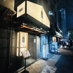 寿司居酒屋 番屋 銀座店 - 