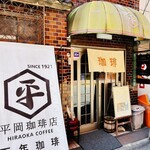 平岡珈琲店 - 