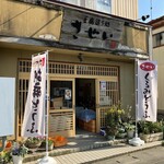 豆腐造り処させい - 外観写真: