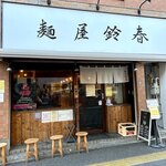 麺屋鈴春 - 外観