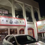 中国料理 百楽 - 店前駐車場は空く？