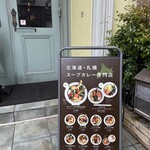 Rojiura Curry SAMURAI.  下北沢店 - 