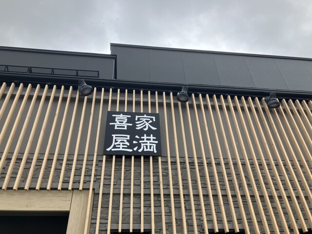 家満喜屋（やまきや） - 仁賀保（焼肉）の写真