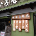 ファミリーれすとらん ひろせ 寿し正 - 