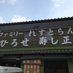 ファミリーれすとらん ひろせ 寿し正 - 