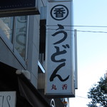 うどん 丸香 - 看板