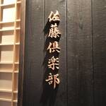 佐藤倶楽部 - 【三宮】佐藤倶楽部 焼肉 2024年3月10日オープン（神戸）