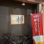 すし居酒屋 樽 - 