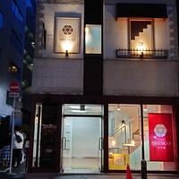 Cuisine SHINGO 日本橋 - 