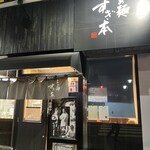 らぁ麺 すぎ本 - 