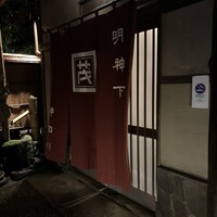 明神下 神田川 本店 - 
