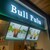 Bull Pulu - その他写真:Bull Pulu コースカベイサイドストアーズ店