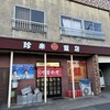 珍来飯店
