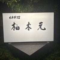 柚木元 - 