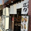 らーめん 匠力