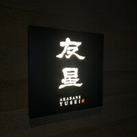 赤羽 友星 - 
