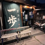 居酒屋 一歩 - 