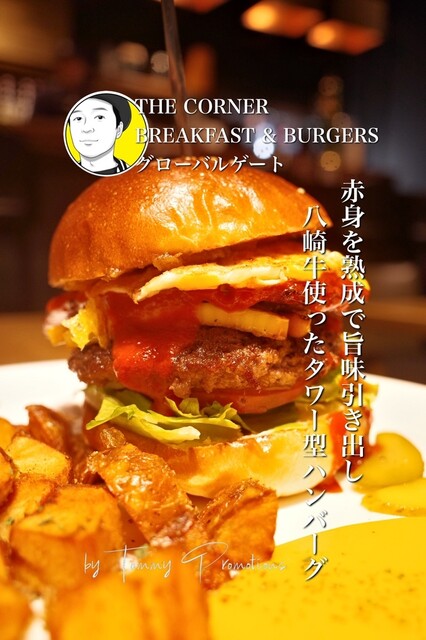 THE CORNER BREAKFAST & BURGERS グローバルゲート （ザ