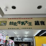 台北牛乳大王 - この看板が目印です。（2024年5月）