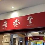 鼎泰豊 - この看板が目印です。（2024年5月）