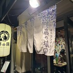 Nihonshu To Robatayaki Fujino En - 