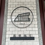 統一星巴克 - これがお店の目印です。（2024年5月）