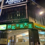 台北牛乳大王 - 夜はこんな感じになります。（2024年5月）