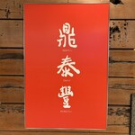 245475830 - この看板が目印です。（2024年5月）