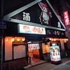 赤たぬき 高知店