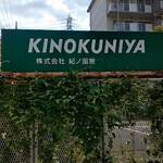 Kinokuniya Fudo Senta Chokueibai Ten - 