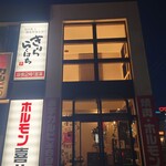 ホルモン喜八 - 