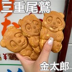 金太郎 - 
