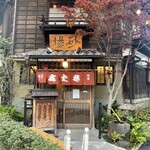 虎ノ門 大坂屋 砂場 - 