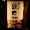 Sushi-ya Ginzo Shinjuku Center Building Ten -  都庁前駅＠すし屋銀蔵 新宿センタービル店