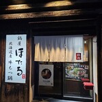 냄비요리야 호타루 오오스 혼텐